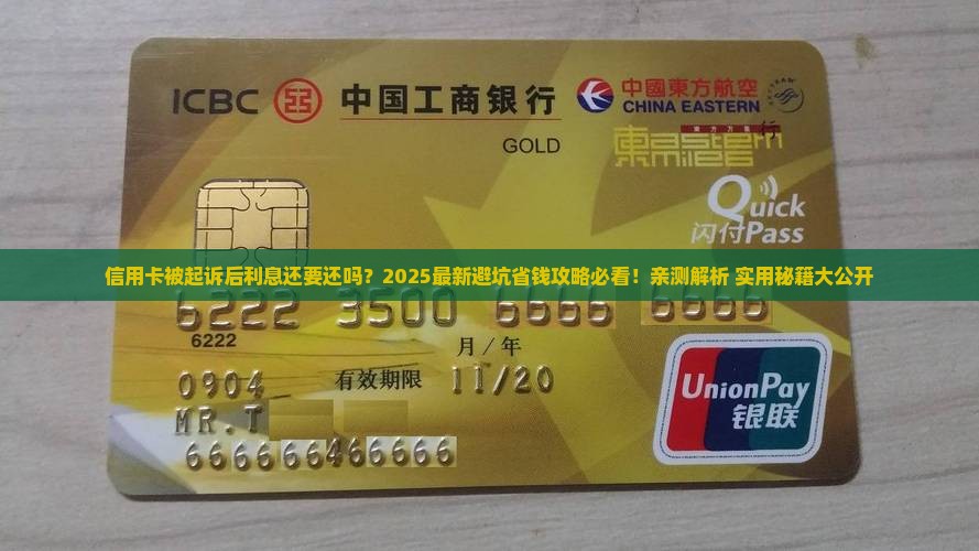 信用卡起诉还要还利息吗问题解决方案