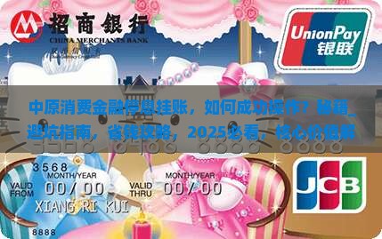 中原消费金融办理停息挂账