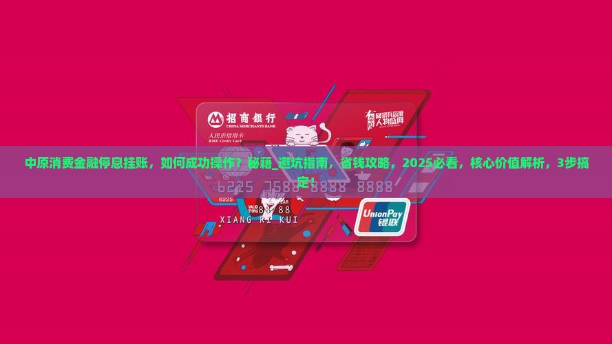中原消费金融办理停息挂账