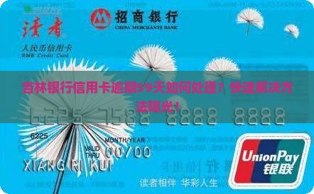 吉林银行信用卡逾期59天