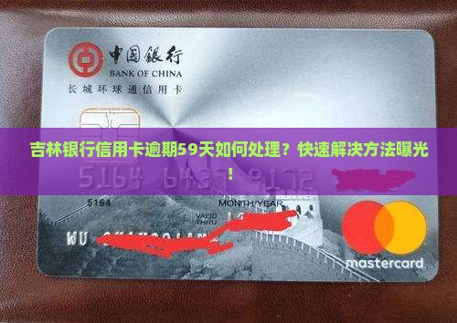 吉林银行信用卡逾期59天