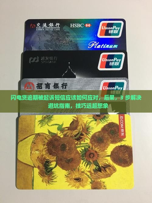 闪电贷逾期被起诉短信应该如何应对