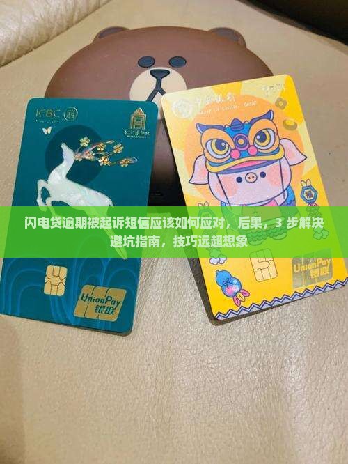 闪电贷逾期被起诉短信应该如何应对
