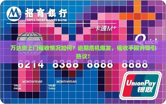万达贷上门催收情况如何