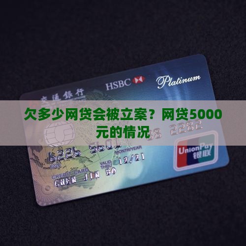 欠网贷5000会被立案吗