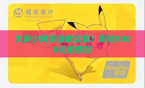 欠网贷5000会被立案吗