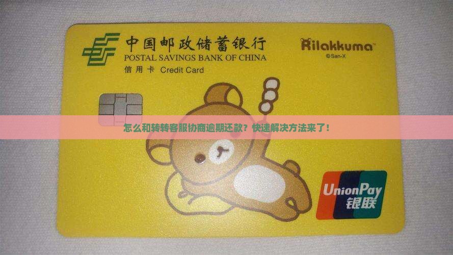 怎么和转转客服协商逾期还款