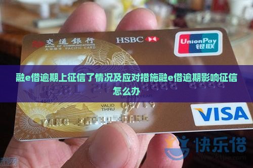 融e借逾期上征信了情况及应对措施