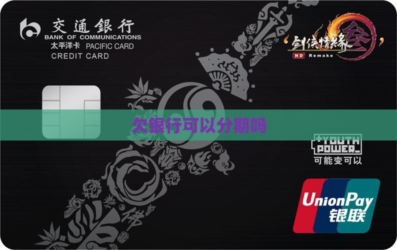 欠银行可以分期吗