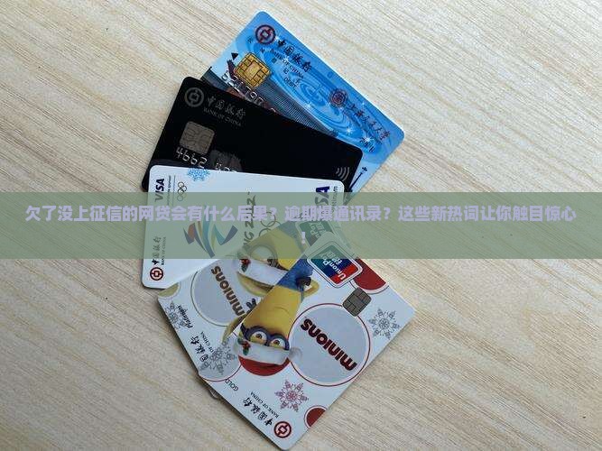 欠了没上征信的网贷会有什么后果