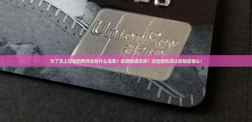 欠了没上征信的网贷会有什么后果