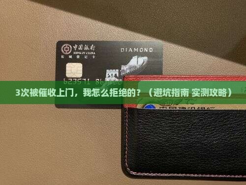 逾期上门有权拒绝吗怎么处理