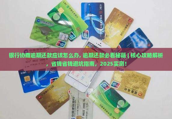 银行协商逾期还款应该怎么办