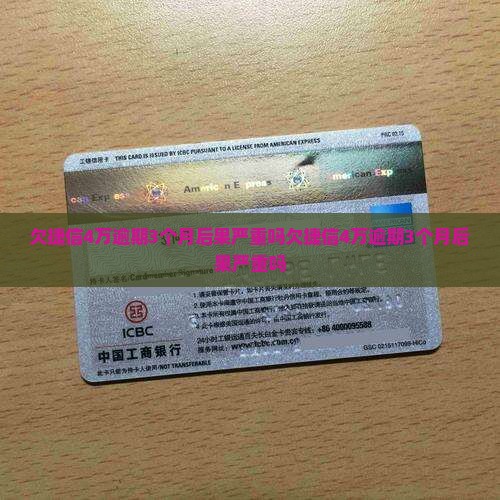 欠捷信4万逾期3个月后果严重吗