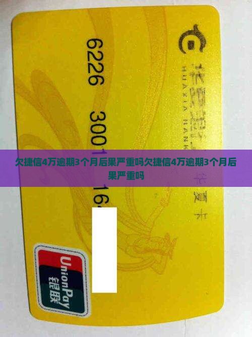 欠捷信4万逾期3个月后果严重吗