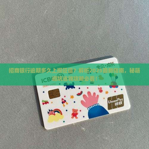招商银行逾期多久上报至征信机构