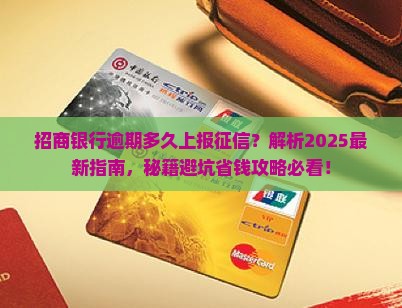 招商银行逾期多久上报至征信机构