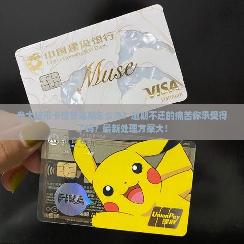 光大信用卡借贷逾期如何处理 光大信用卡借贷逾期如何处理