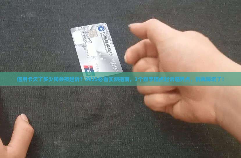 信用卡欠多少钱会起诉我