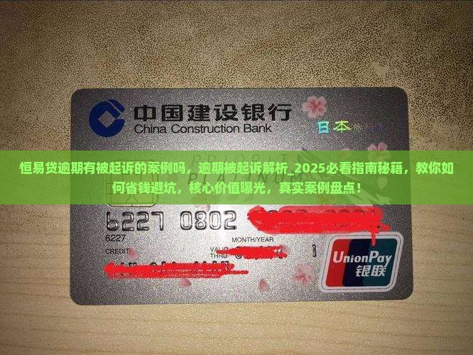 恒易贷逾期有被起诉的案例吗
