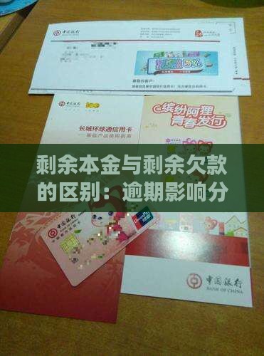 剩余本金和剩余所有欠款的区别