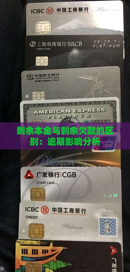 剩余本金和剩余所有欠款的区别