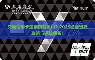 交通信用卡逾期不能协商如何处理