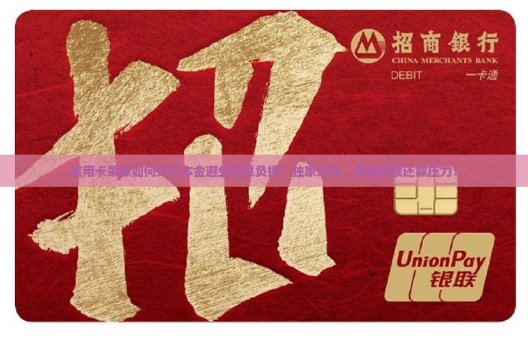信用卡呆账如何只还本金避免利息负担