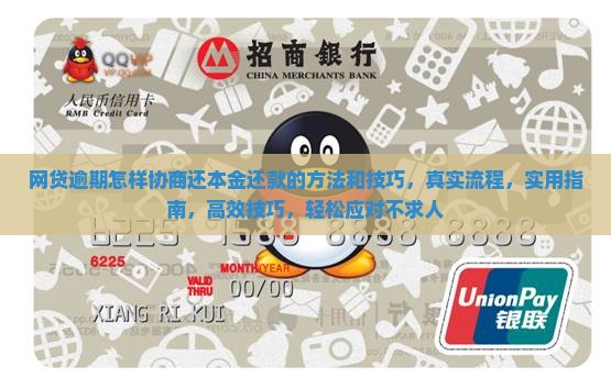 网贷逾期怎样协商还本金还款的方法和技巧