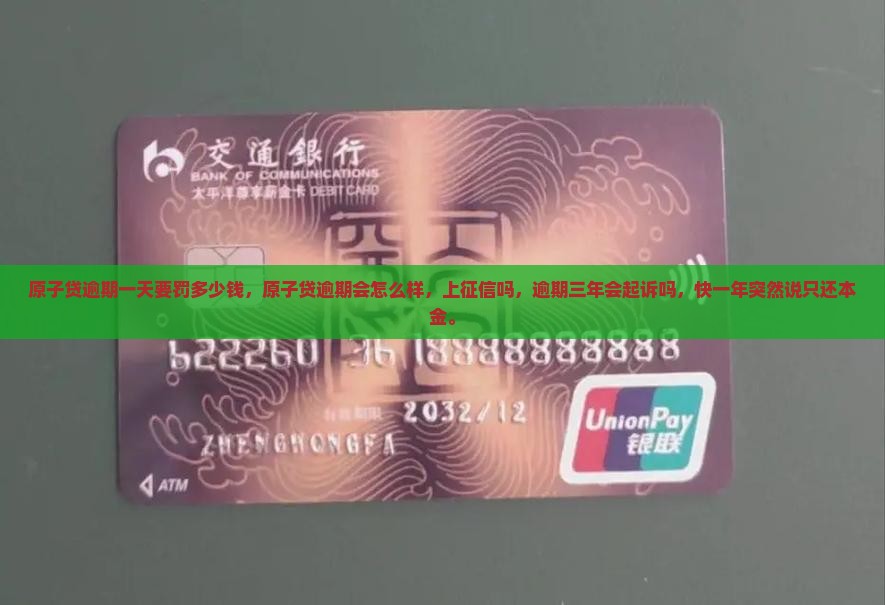 原子贷逾期一天要罚多少钱