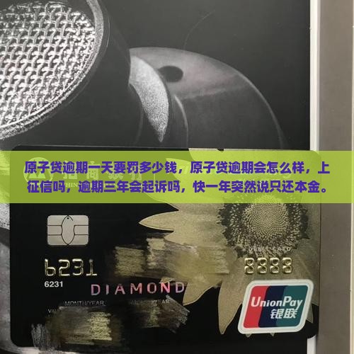 原子贷逾期一天要罚多少钱