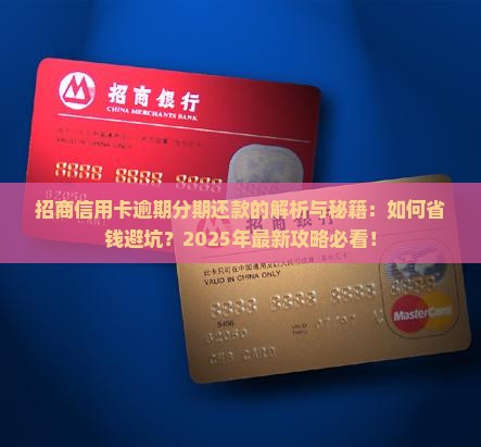 招商信用卡逾期分期还款的规定及注意事项