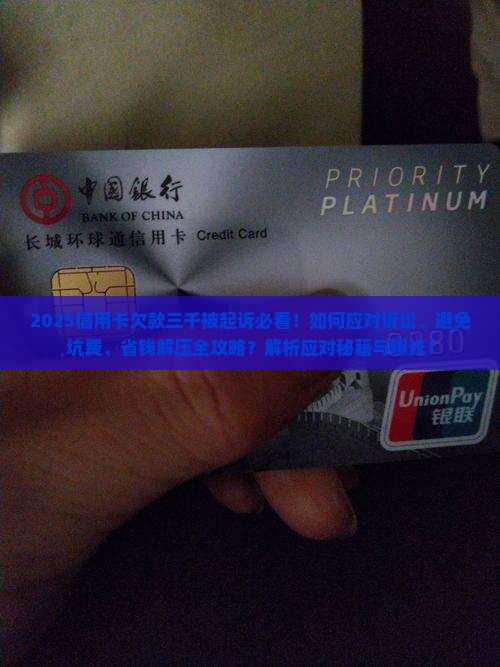 欠信用卡三千块被起诉应该怎么应对 欠信用卡三千块被起诉应该怎么应对