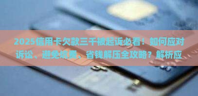 欠信用卡三千块被起诉应该怎么应对 欠信用卡三千块被起诉应该怎么应对