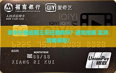 京东白条分期逾期三天怎么处理 京东白条分期逾期三天怎么处理