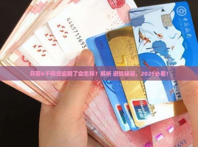 6万网贷逾期后果严重吗
