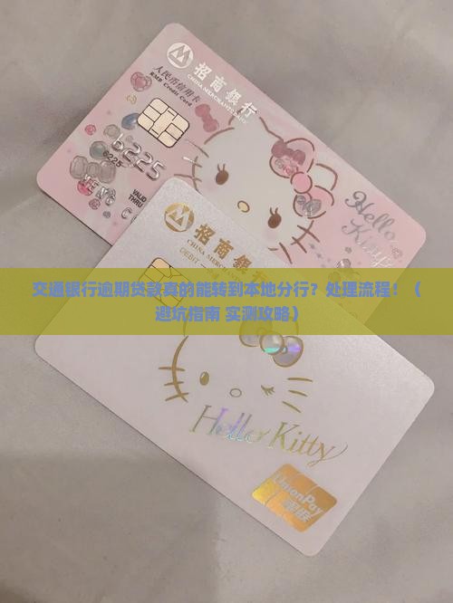交通银行逾期贷款转到本地分行的处理流程