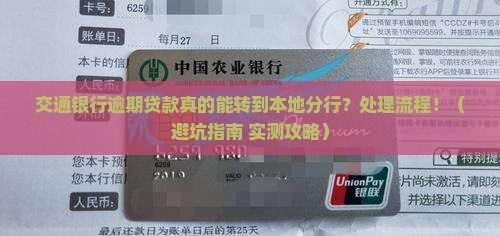 交通银行逾期贷款转到本地分行的处理流程