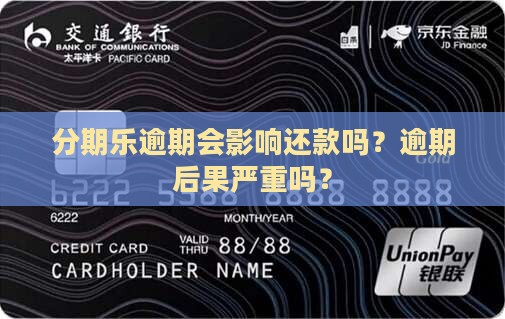 分期乐逾期会影响还款吗