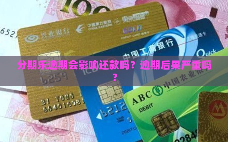 分期乐逾期会影响还款吗