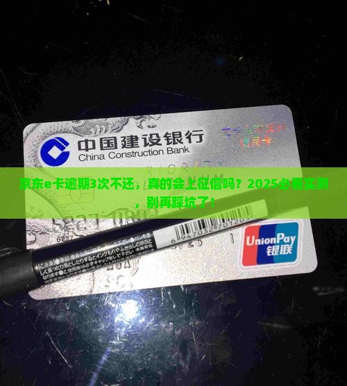 京东e卡逾期用了不还会上征信吗