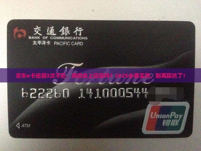 京东e卡逾期用了不还会上征信吗