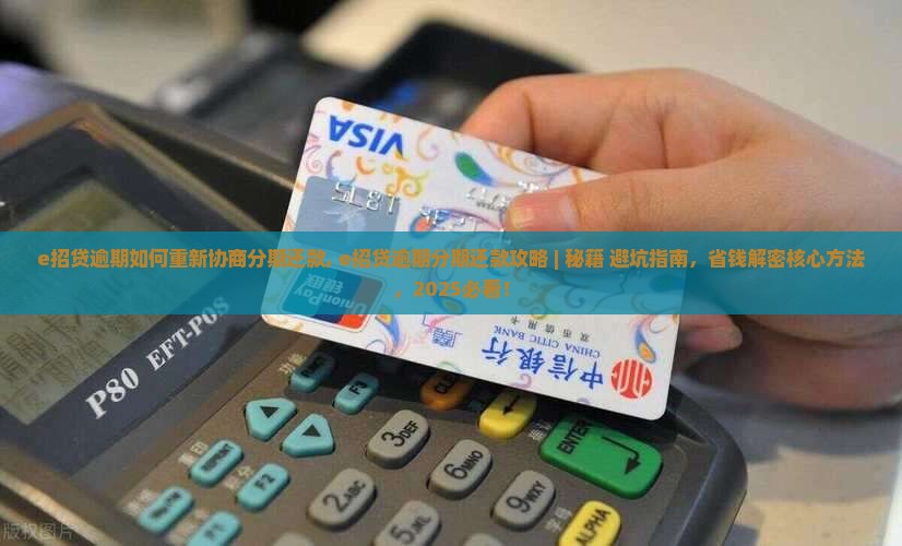 e招贷逾期如何重新协商分期还款