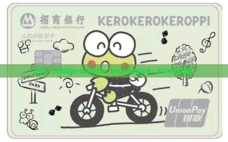 信用卡三天宽限期计算方法详解
