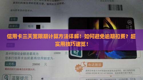 信用卡三天宽限期计算方法详解