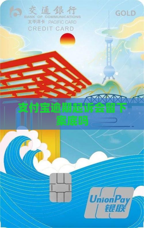 支付宝逾期起诉是否会留下案底