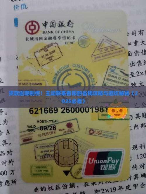 贷款逾期主动联系客服应该注意什么问题