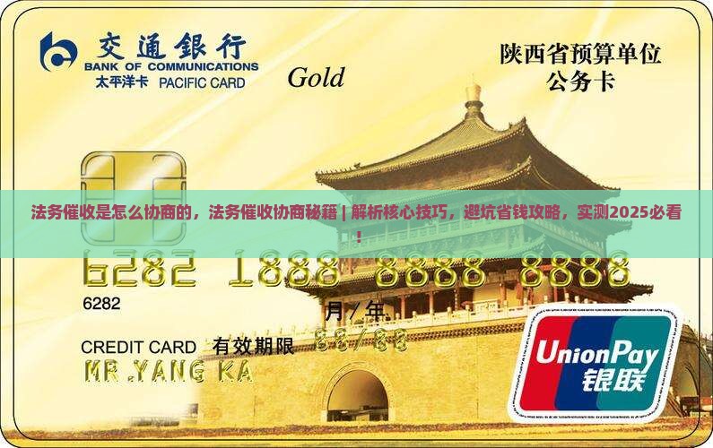 法务催收是怎么协商的
