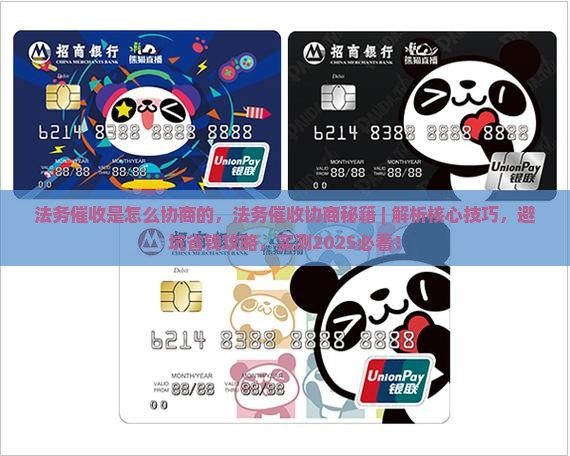 法务催收是怎么协商的