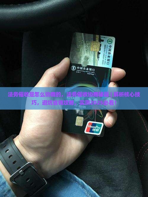 法务催收是怎么协商的